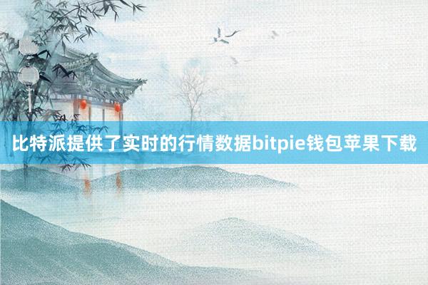 比特派提供了实时的行情数据bitpie钱包苹果下载