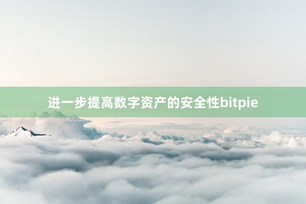 进一步提高数字资产的安全性bitpie