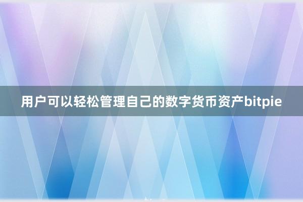 用户可以轻松管理自己的数字货币资产bitpie