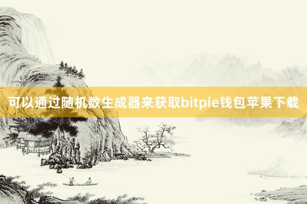 可以通过随机数生成器来获取bitpie钱包苹果下载