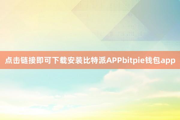 点击链接即可下载安装比特派APPbitpie钱包app