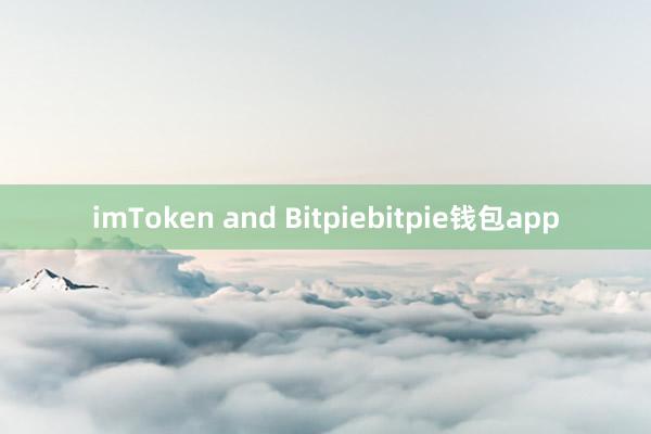 imToken and Bitpiebitpie钱包app