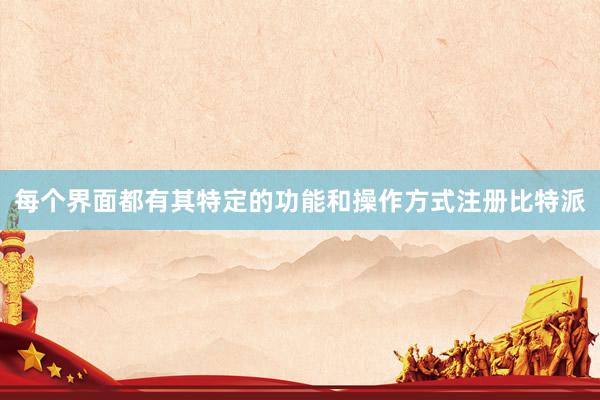 每个界面都有其特定的功能和操作方式注册比特派