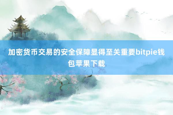 加密货币交易的安全保障显得至关重要bitpie钱包苹果下载