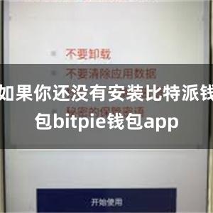 如果你还没有安装比特派钱包bitpie钱包app