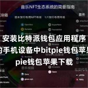 安装比特派钱包应用程序到你的手机设备中bitpie钱包苹果下载