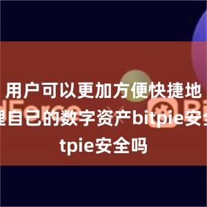 用户可以更加方便快捷地管理自己的数字资产bitpie安全吗