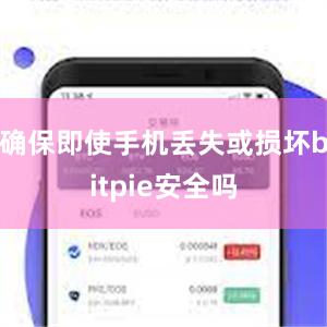 确保即使手机丢失或损坏bitpie安全吗