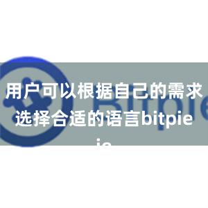 用户可以根据自己的需求选择合适的语言bitpie