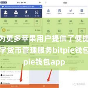 为更多苹果用户提供了便捷的数字货币管理服务bitpie钱包app