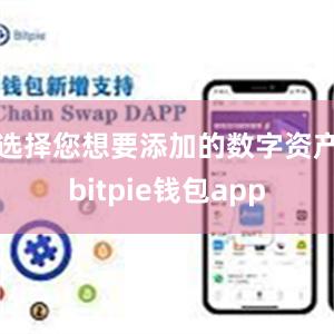 选择您想要添加的数字资产bitpie钱包app