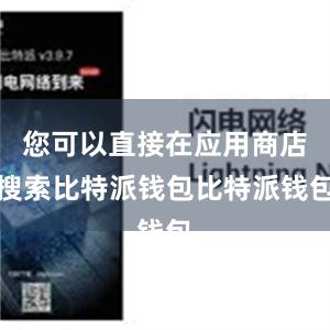 您可以直接在应用商店搜索比特派钱包比特派钱包