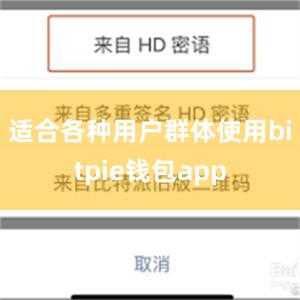 适合各种用户群体使用bitpie钱包app