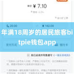 年满18周岁的居民旅客bitpie钱包app