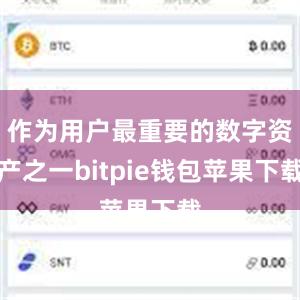 作为用户最重要的数字资产之一bitpie钱包苹果下载