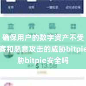 确保用户的数字资产不受网络黑客和恶意攻击的威胁bitpie安全吗