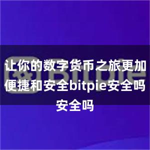 让你的数字货币之旅更加便捷和安全bitpie安全吗