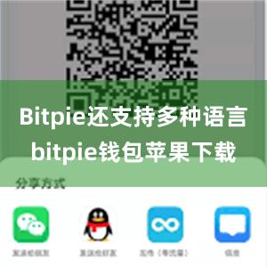 Bitpie还支持多种语言bitpie钱包苹果下载