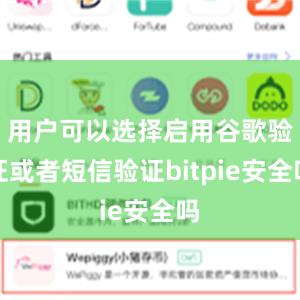 用户可以选择启用谷歌验证或者短信验证bitpie安全吗