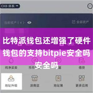 比特派钱包还增强了硬件钱包的支持bitpie安全吗