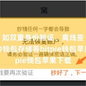 如双重身份验证、离线签名、冷钱包存储等bitpie钱包苹果下载