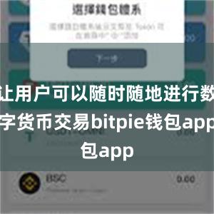 让用户可以随时随地进行数字货币交易bitpie钱包app