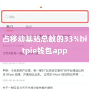 占移动基站总数的33%bitpie钱包app