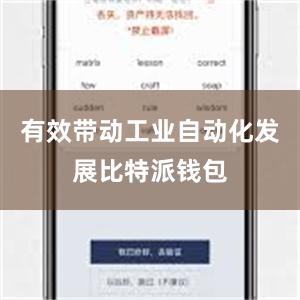 有效带动工业自动化发展比特派钱包