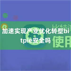 加速实现产业优化转型bitpie安全吗