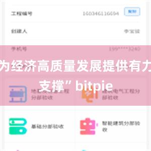 为经济高质量发展提供有力支撑”bitpie