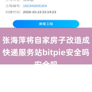 张海萍将自家房子改造成快递服务站bitpie安全吗