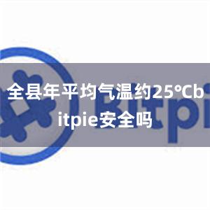 全县年平均气温约25℃bitpie安全吗