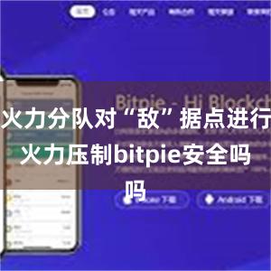 火力分队对“敌”据点进行火力压制bitpie安全吗