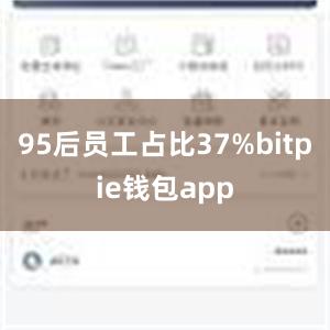 95后员工占比37%bitpie钱包app