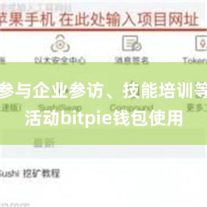 参与企业参访、技能培训等活动bitpie钱包使用