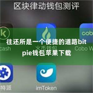 往还所是一个便捷的道路bitpie钱包苹果下载