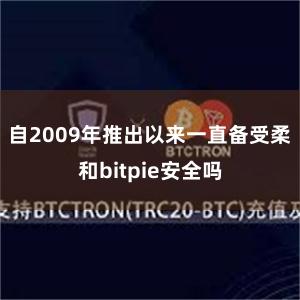 自2009年推出以来一直备受柔和bitpie安全吗