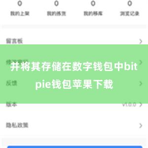 并将其存储在数字钱包中bitpie钱包苹果下载
