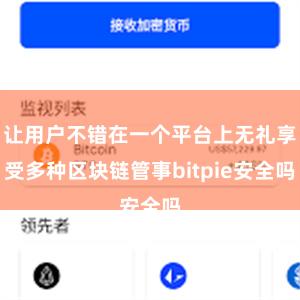 让用户不错在一个平台上无礼享受多种区块链管事bitpie安全吗