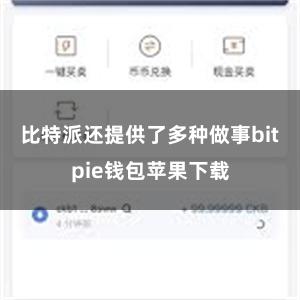 比特派还提供了多种做事bitpie钱包苹果下载