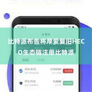 比特派布告将厚爱复旧HECO生态链注册比特派