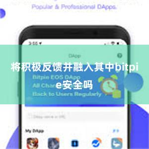 将积极反馈并融入其中bitpie安全吗