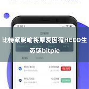 比特派晓喻将厚爱因循HECO生态链bitpie