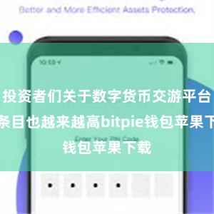 投资者们关于数字货币交游平台的条目也越来越高bitpie钱包苹果下载