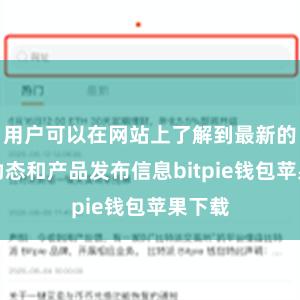 用户可以在网站上了解到最新的科技动态和产品发布信息bitpie钱包苹果下载