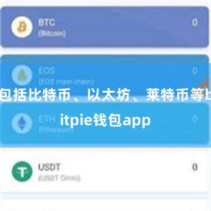 包括比特币、以太坊、莱特币等bitpie钱包app