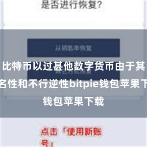 比特币以过甚他数字货币由于其匿名性和不行逆性bitpie钱包苹果下载