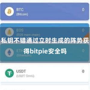 私钥不错通过立时生成的阵势获得bitpie安全吗