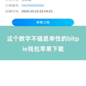 这个数字不错是率性的bitpie钱包苹果下载