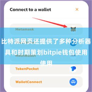 比特派网页还提供了多种分析器具和时期策划bitpie钱包使用